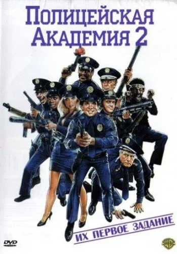 Постер к фильму Полицейская академия 2: Их первое задание