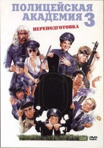 Постер к фильму Полицейская академия 3: Переподготовка