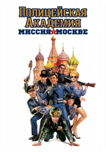Постер к фильму Полицейская академия 7: Миссия в Москве