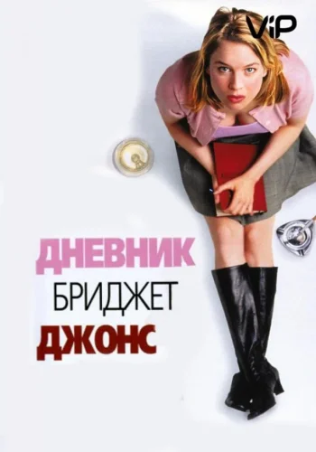 Постер к фильму Бриджит Джонс