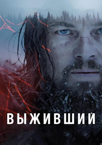 Постер к фильму Выживший
