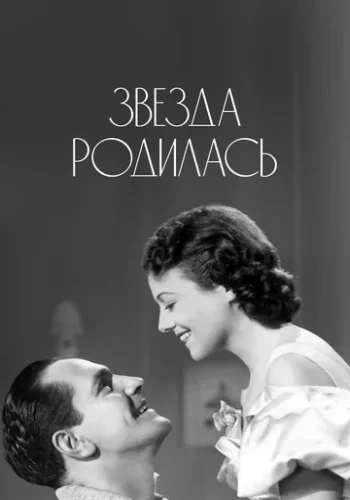 Постер к фильму Звезда родилась