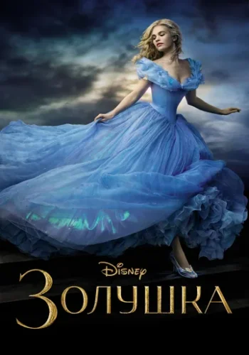 Постер к фильму Золушка
